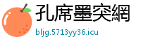 孔席墨突網